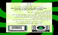 برگزاری وبينار كشوری چالش های اخلاقی در آموزش پزشكی مجازی